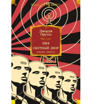 1984. Скотный Двор. Романы, повесть