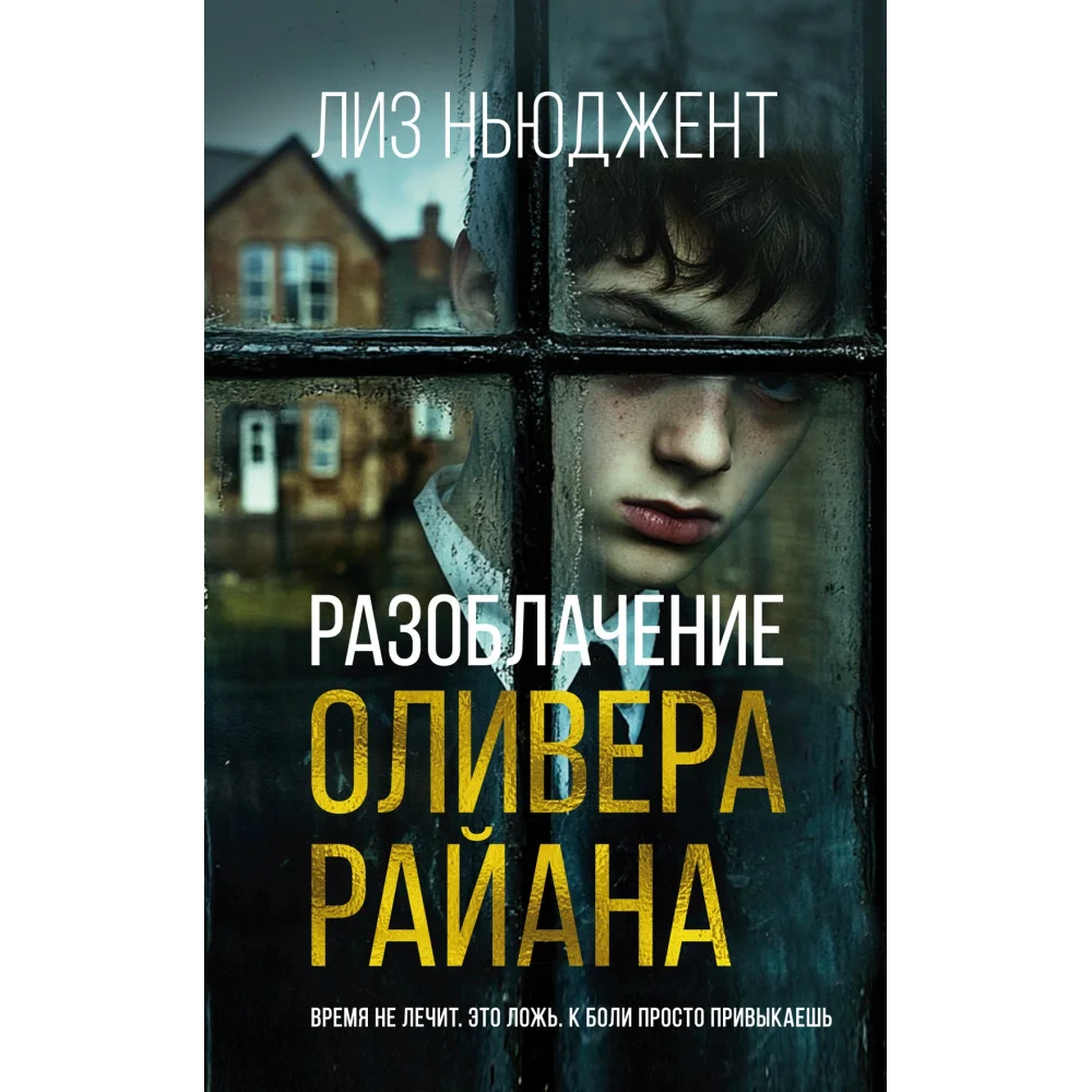 Разоблачение Оливера Райана Разоблачение Оливера Райана