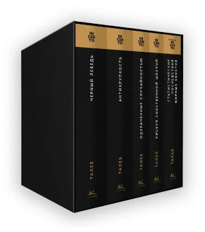 Талеб: коллекция Incerto. Сборный комплект из 5 книг в коробе