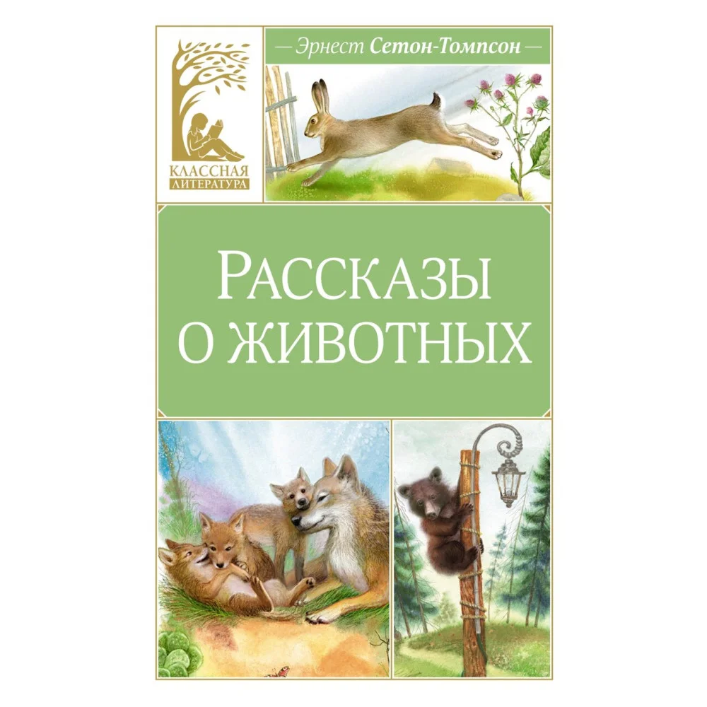 Рассказы о животных Рассказы о животных