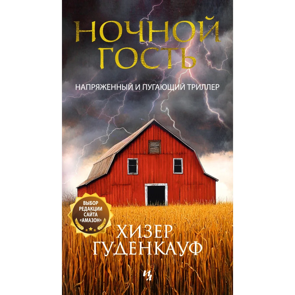 Ночной гость Ночной гость
