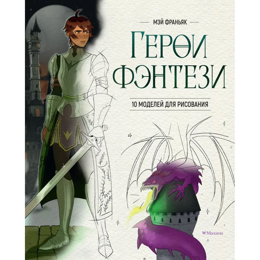 Герои фэнтези. 10 моделей для рисования Герои фэнтези. 10 моделей для рисования