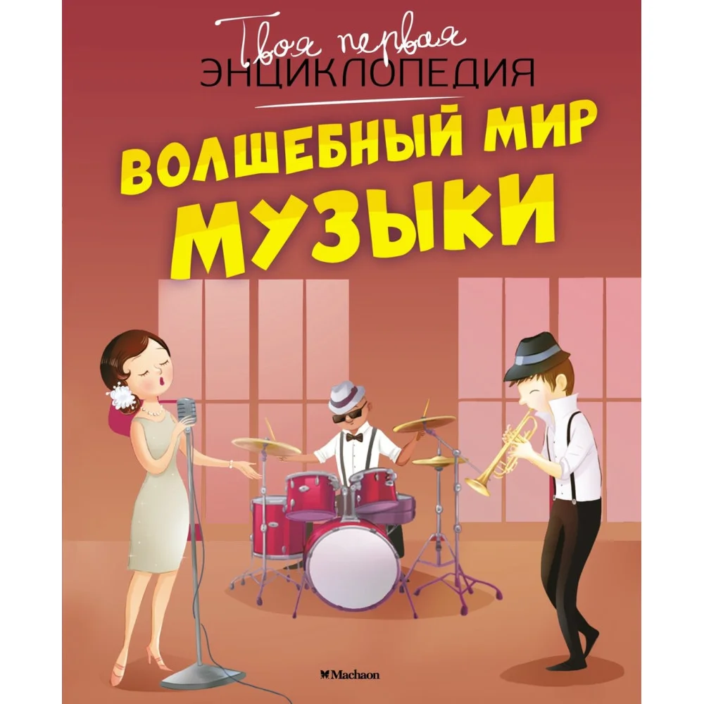 Волшебный мир музыки Волшебный мир музыки
