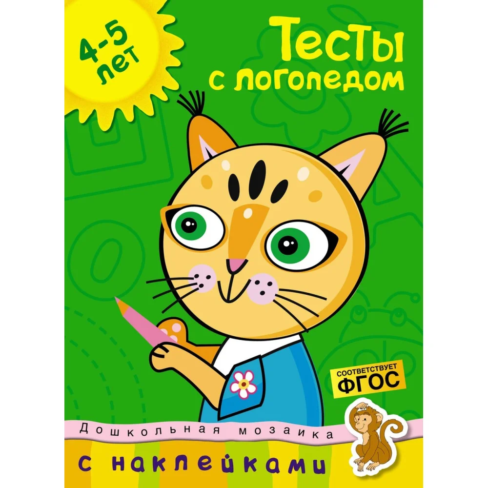 Тесты с логопедом (4-5 лет) (с наклейками) Тесты с логопедом (4-5 лет) (с наклейками)