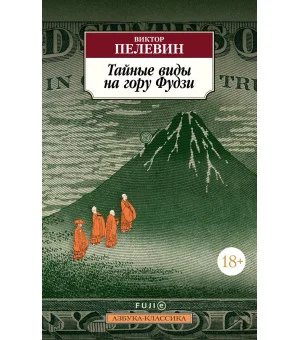 Тайные виды на гору Фудзи