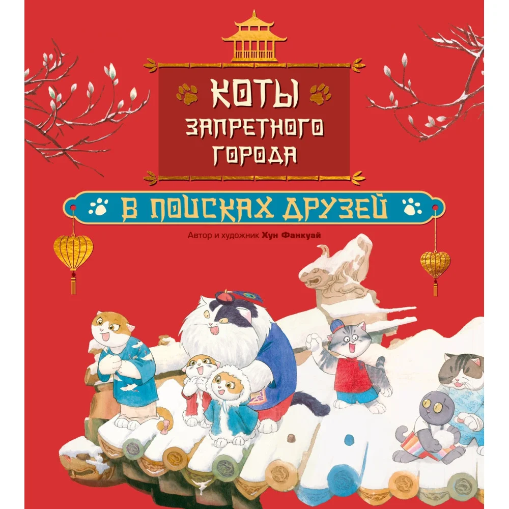 Коты Запретного города. Книга 1. В поисках друзей