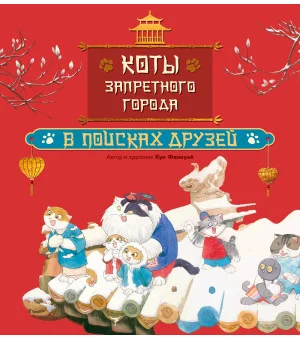Коты Запретного города. Книга 1. В поисках друзей