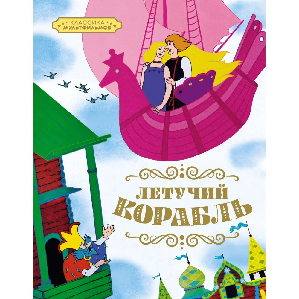 Летучий корабль Летучий корабль
