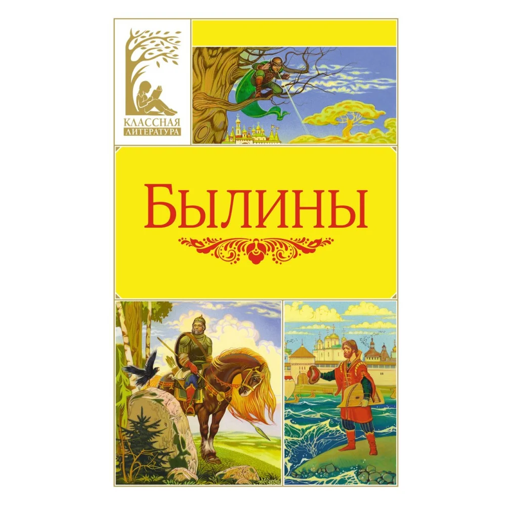 Былины Былины
