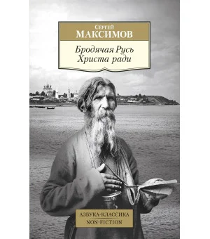 Бродячая Русь Христа ради Бродячая Русь Христа ради