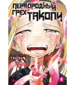 Первородный грех Такопи. Книга 2