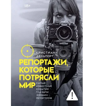 Репортажи, которые потрясли мир: Самые известные события глазами женщин-репортеров