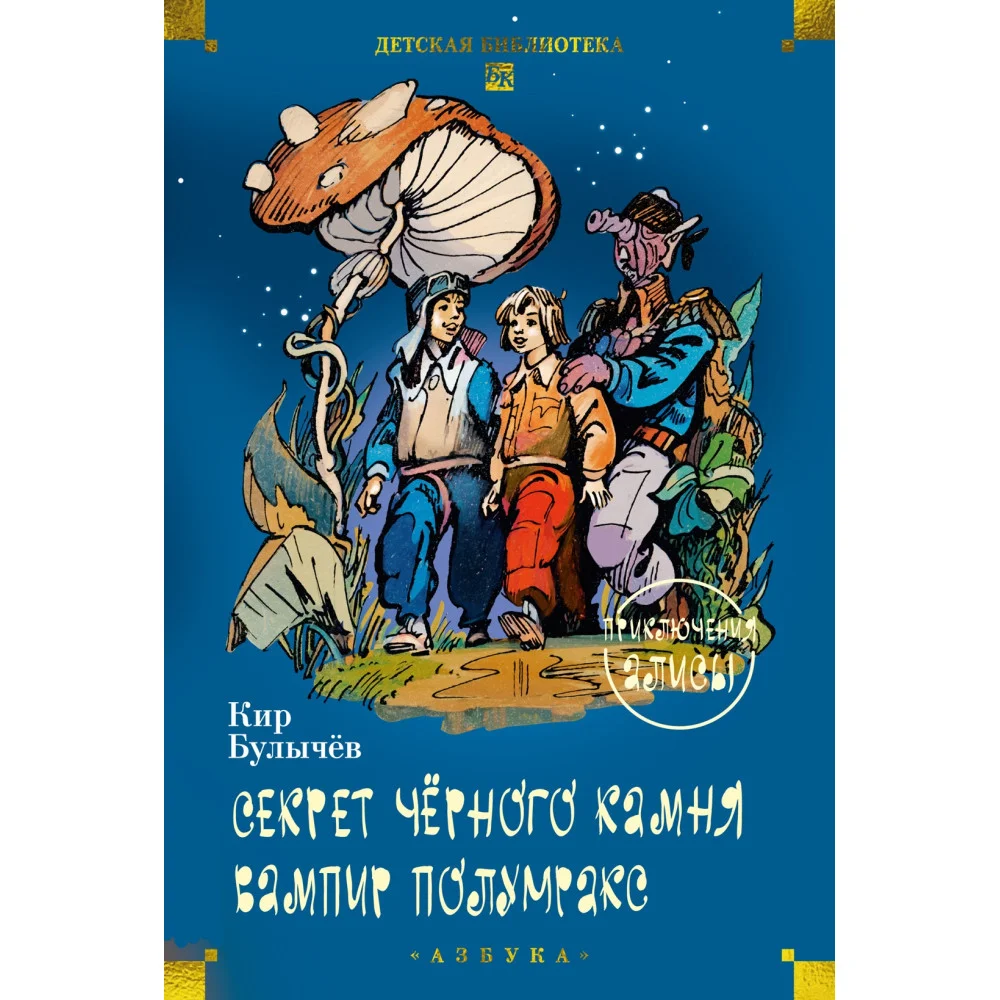 Секрет чёрного камня. Вампир Полумракс. Приключения Алисы Секрет чёрного камня. Вампир Полумракс. Приключения Алисы