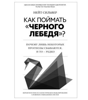Как поймать «черного лебедя»? Почему лишь некоторые прогнозы сбываются, и то – редко