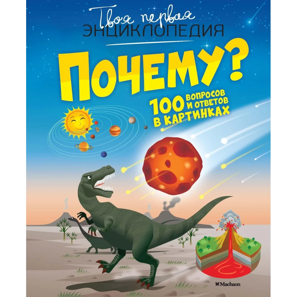 Почему? 100 вопросов и ответов в картинках Почему? 100 вопросов и ответов в картинках