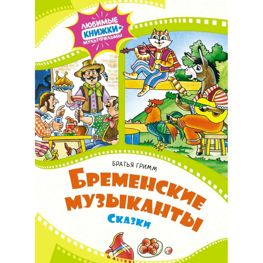 Бременские музыканты. Сказки Бременские музыканты. Сказки