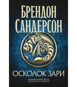 Архив Буресвета. Книга 3.5. Осколок Зари
