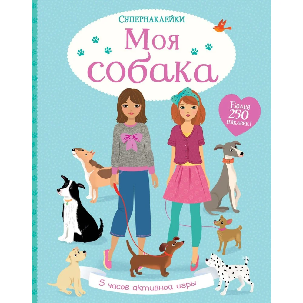 Моя собака Моя собака