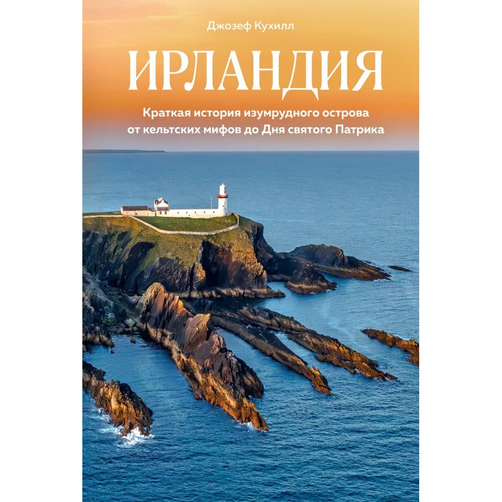Ирландия. Краткая история изумрудного острова от кельтских мифов до Дня святого Патрика Ирландия. Краткая история изумрудного острова от кельтских мифов до Дня святого Патрика