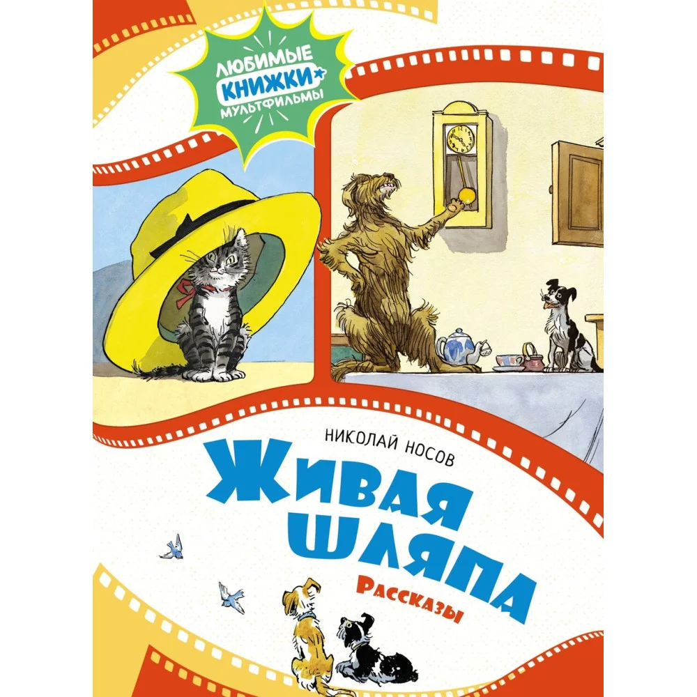 Живая шляпа. Рассказы Живая шляпа. Рассказы