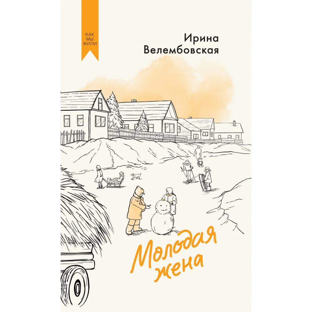 Молодая жена Молодая жена