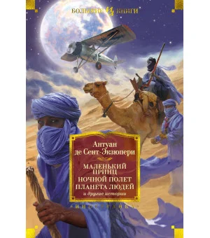 Маленький принц. Ночной полет. Планета людей и другие истории