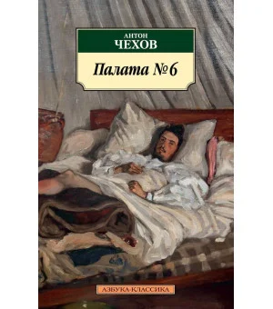 Палата № 6