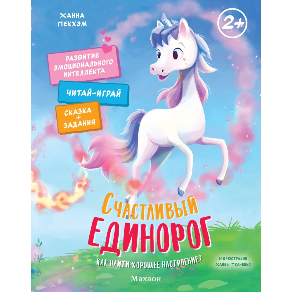 Счастливый единорог. Как найти хорошее настроение? Счастливый единорог. Как найти хорошее настроение?