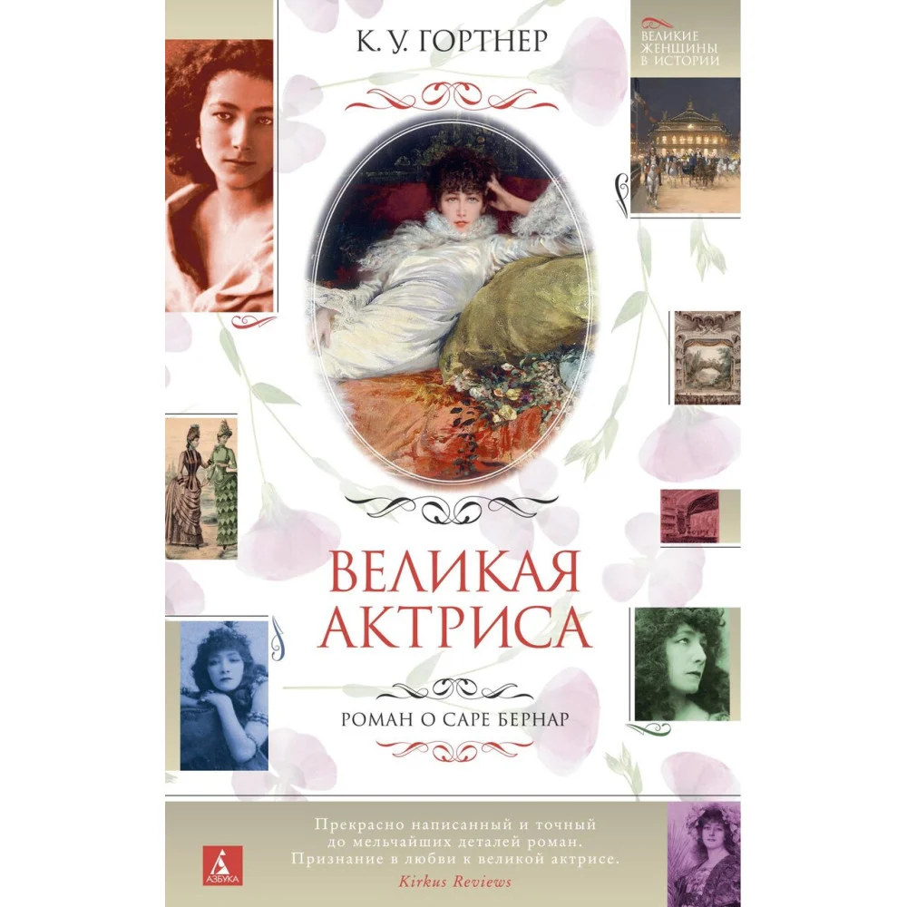 Великая актриса. Роман о Саре Бернар Великая актриса. Роман о Саре Бернар