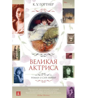 Великая актриса. Роман о Саре Бернар