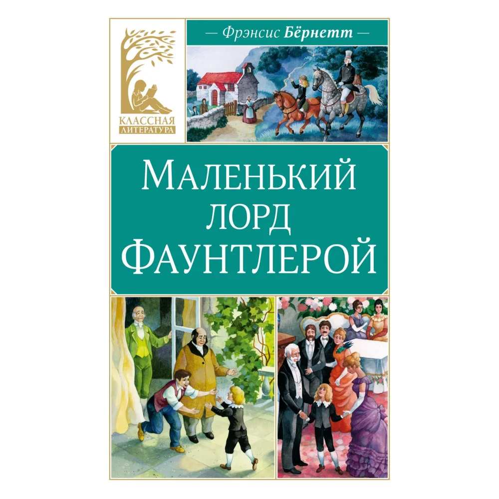 Маленький лорд Фаунтлерой