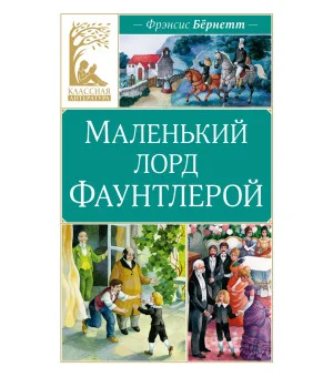 Маленький лорд Фаунтлерой