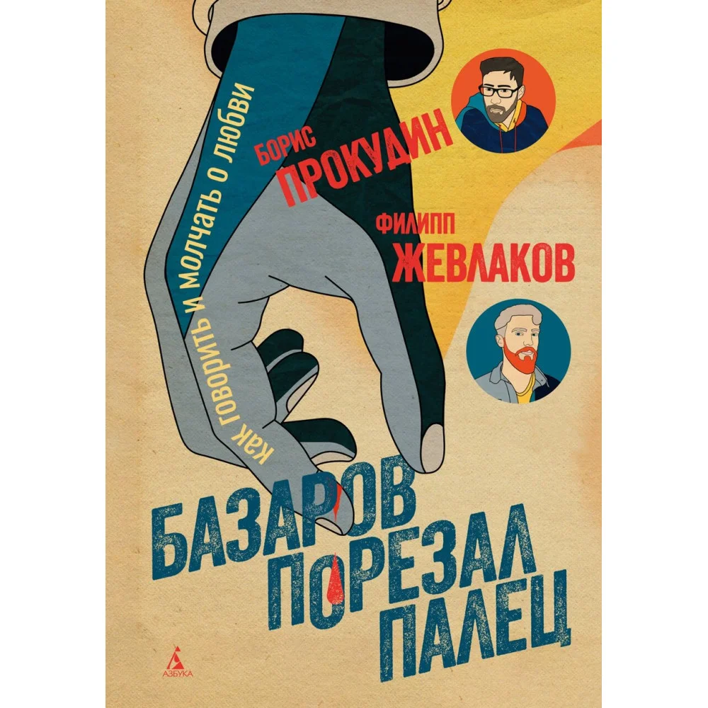 Базаров порезал палец. Как говорить и молчать о любви Базаров порезал палец. Как говорить и молчать о любви