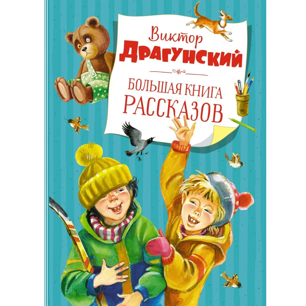 Большая книга рассказов (новое оформление) Большая книга рассказов (новое оформление)