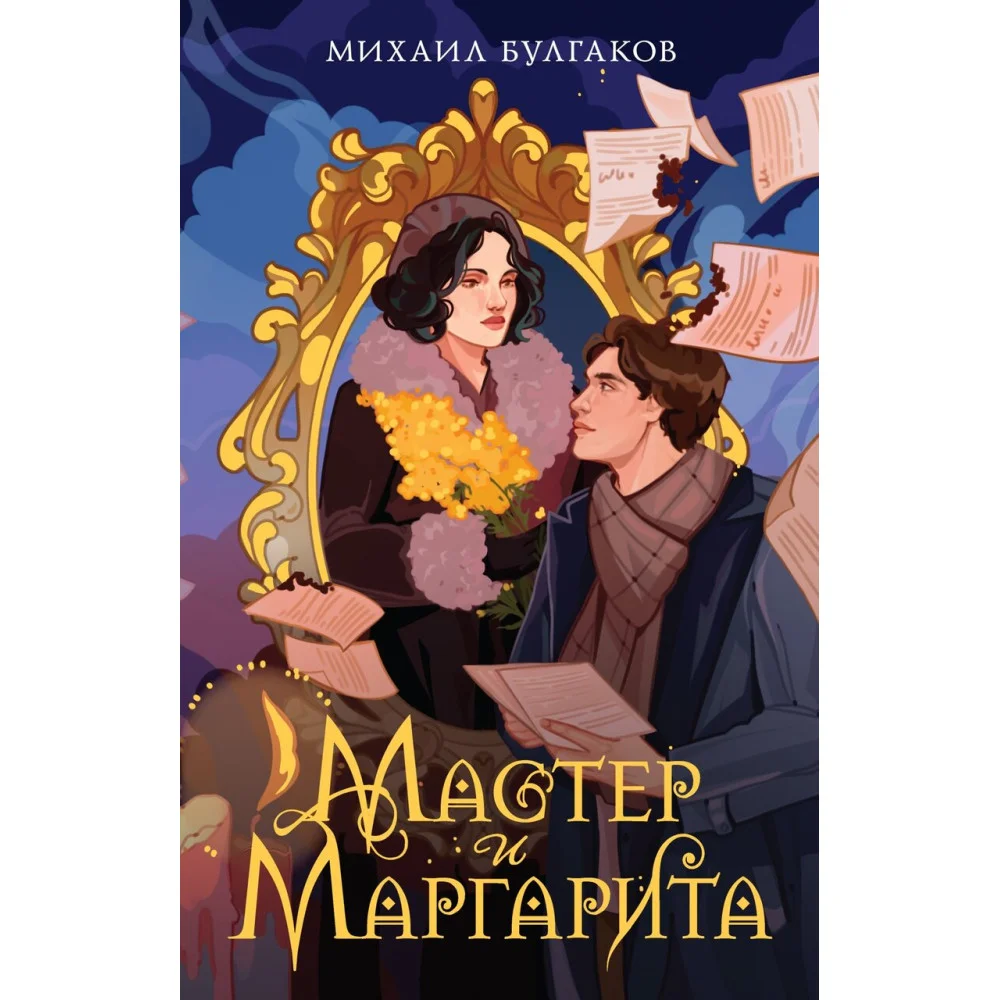 Мастер и Маргарита Мастер и Маргарита
