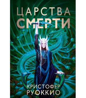 Пожиратель Солнца. Книга 4. Царства смерти