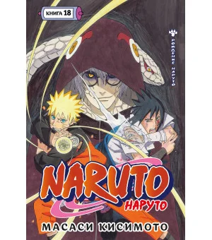 Naruto. Наруто. Книга 18