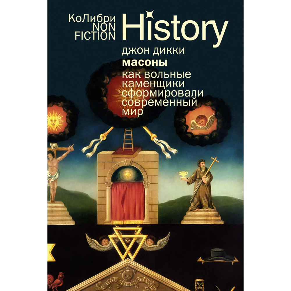 Масоны: Как вольные каменщики сформировали современный мир Масоны: Как вольные каменщики сформировали современный мир