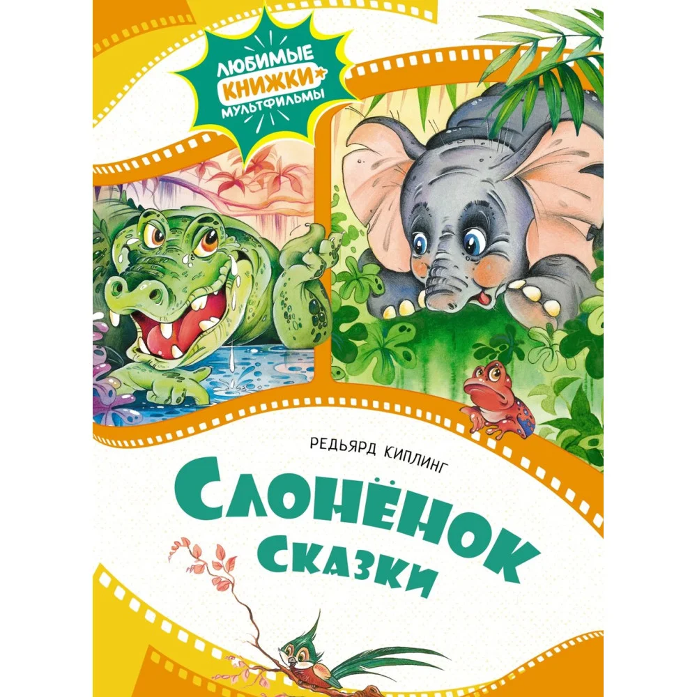 Слонёнок. Сказки Слонёнок. Сказки