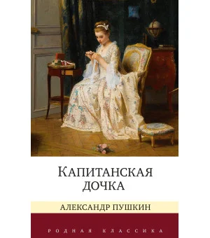 Капитанская дочка