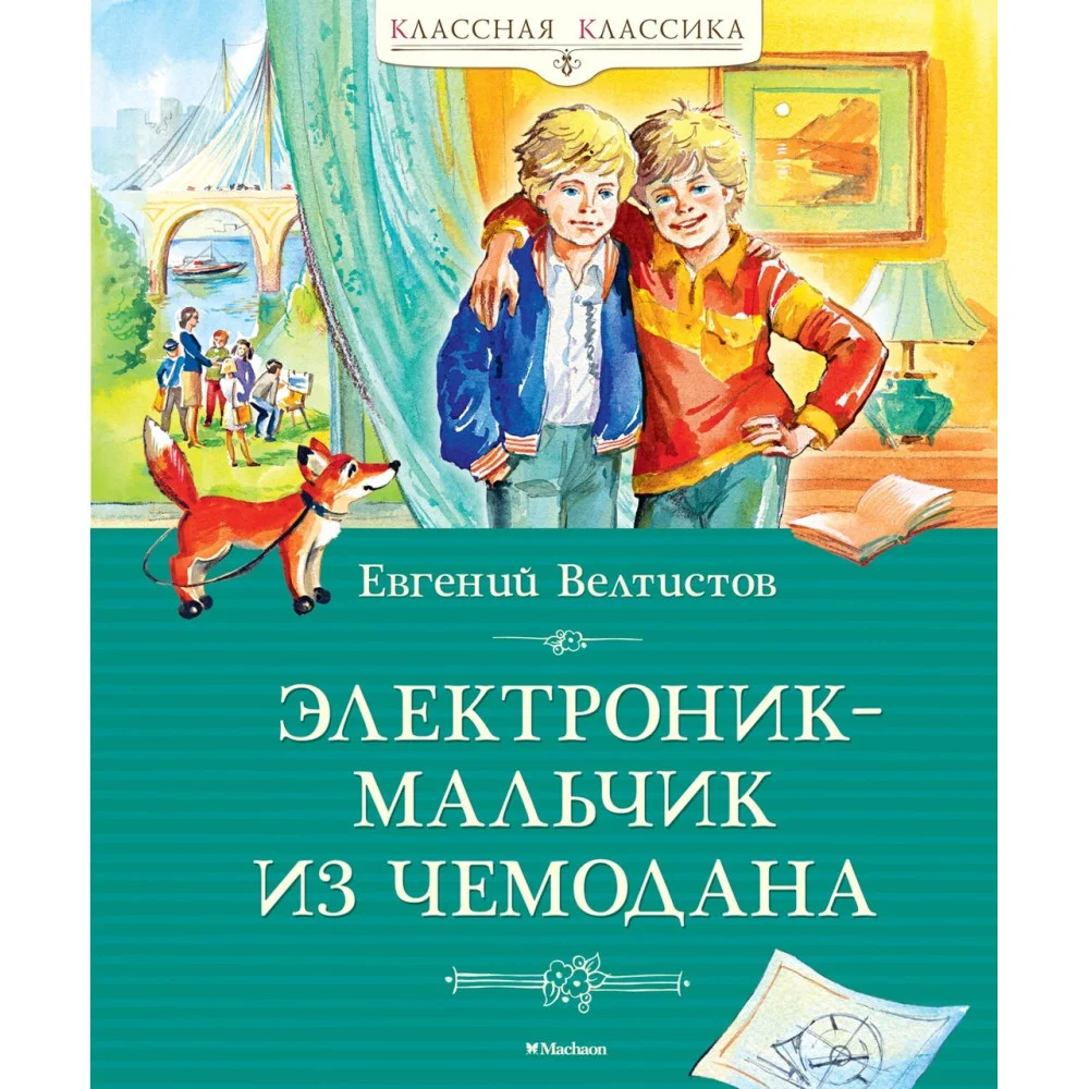 Электроник - мальчик из чемодана Электроник - мальчик из чемодана