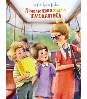 Приключения жёлтого чемоданчика