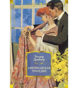 Американская трагедия