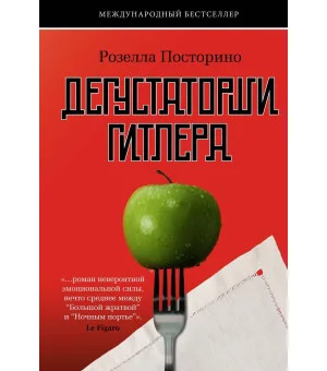 Дегустаторши Гитлера