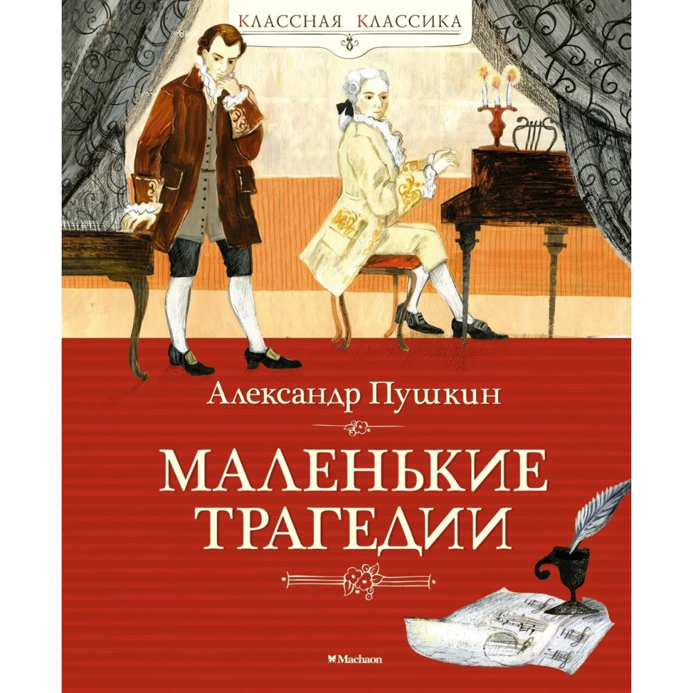 Маленькие трагедии Маленькие трагедии