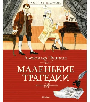 Маленькие трагедии