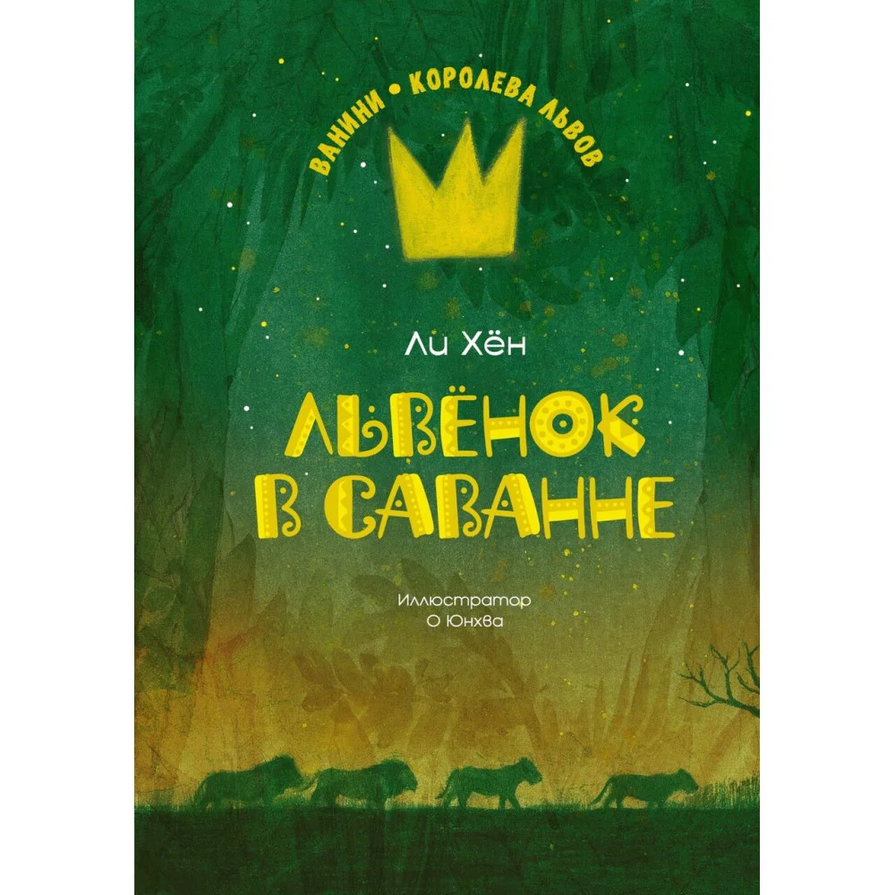 Львёнок в саванне Львёнок в саванне