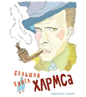 Большая книга Хармса