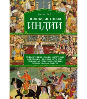Полная история Индии