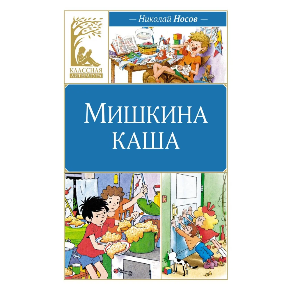 Мишкина каша Мишкина каша